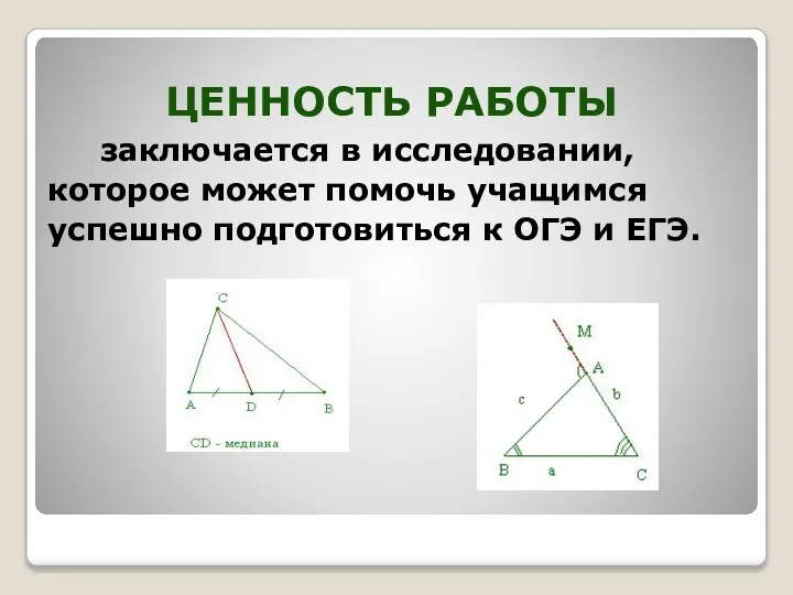 заключается в исследовании, которое может помочь учащимся успешно подготовиться к ОГЭ и ЕГЭ. ЦЕННОСТЬ РАБОТЫ