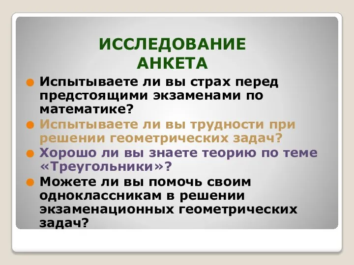 Испытываете ли вы страх перед предстоящими экзаменами по математике? Испытываете ли