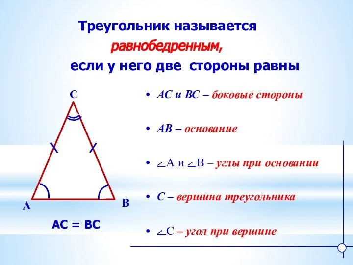 Треугольник называется равнобедренным, если у него две стороны равны B A