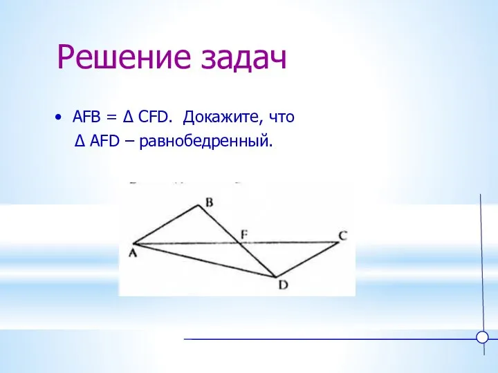 Решение задач AFB = ∆ CFD. Докажите, что ∆ AFD – равнобедренный.