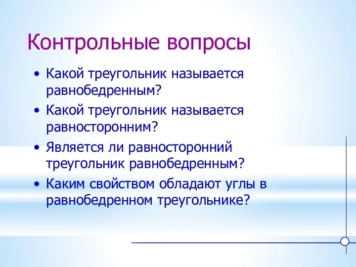 Контрольные вопросы Какой треугольник называется равнобедренным? Какой треугольник называется равносторонним? Является