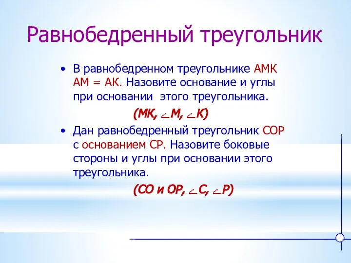 Равнобедренный треугольник В равнобедренном треугольнике АМК АМ = АК. Назовите основание