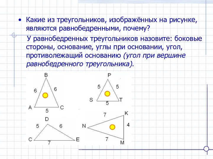 Какие из треугольников, изображённых на рисунке, являются равнобедренными, почему? У равнобедренных