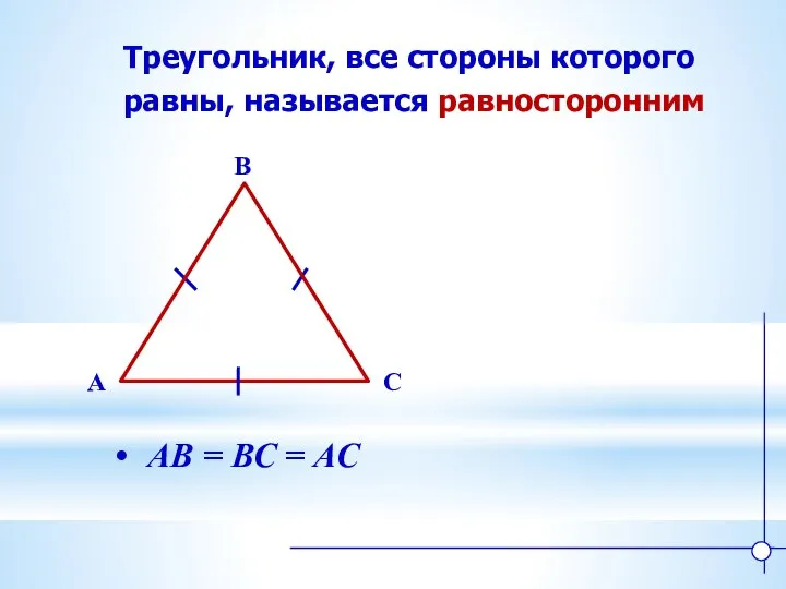 Треугольник, все стороны которого равны, называется равносторонним B A C АВ = ВС = АС