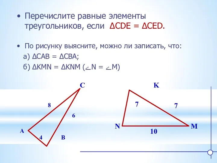 K N M Перечислите равные элементы треугольников, если ∆CDE = ∆CED.