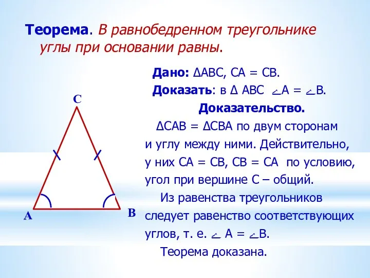 Теорема. В равнобедренном треугольнике углы при основании равны. Дано: ∆ABC, CA