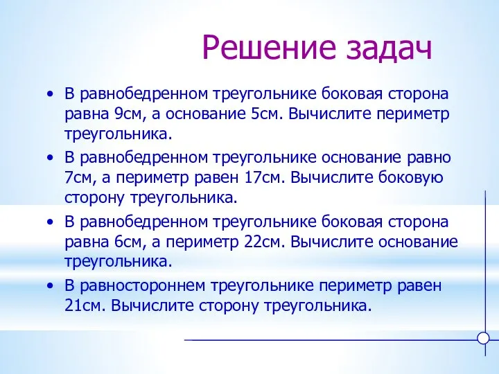 Решение задач В равнобедренном треугольнике боковая сторона равна 9см, а основание