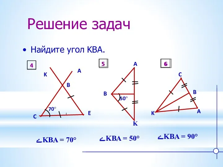 Решение задач Найдите угол KBA. ےKBA = 70° ےKBA = 50°