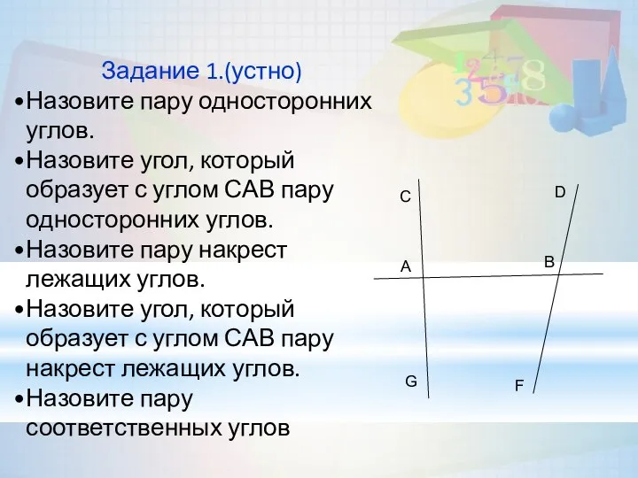 Задание 1.(устно) Назовите пару односторонних углов. Назовите угол, который образует с