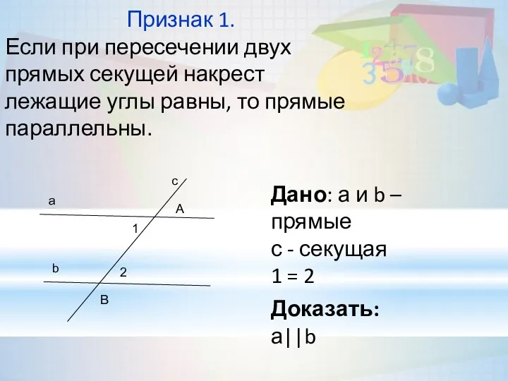 Признак 1. Если при пересечении двух прямых секущей накрест лежащие углы