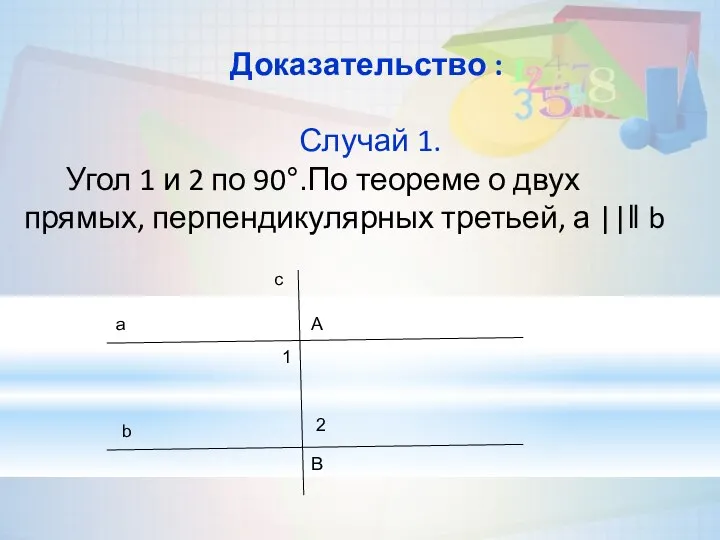 Доказательство : Случай 1. Угол 1 и 2 по 90°.По теореме