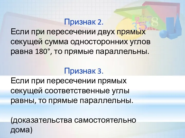 Признак 2. Если при пересечении двух прямых секущей сумма односторонних углов