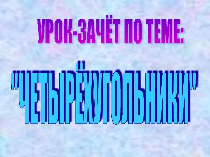 Четырёхугольники. Урок-зачет