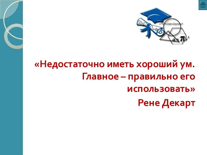 «Недостаточно иметь хороший ум. Главное – правильно его использовать» Рене Декарт