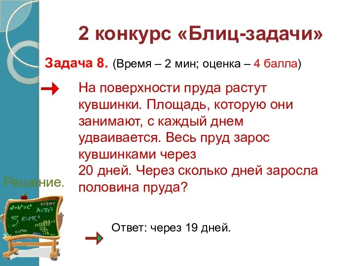 На поверхности пруда растут кувшинки. Площадь, которую они занимают, с каждый