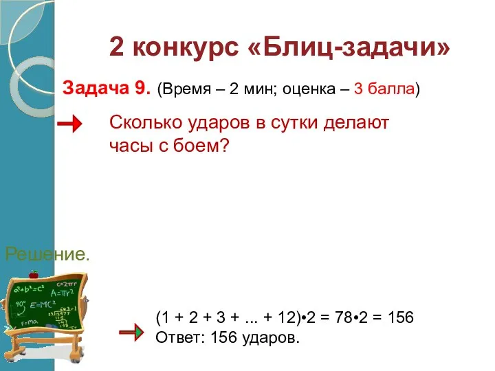 Сколько ударов в сутки делают часы с боем? (1 + 2