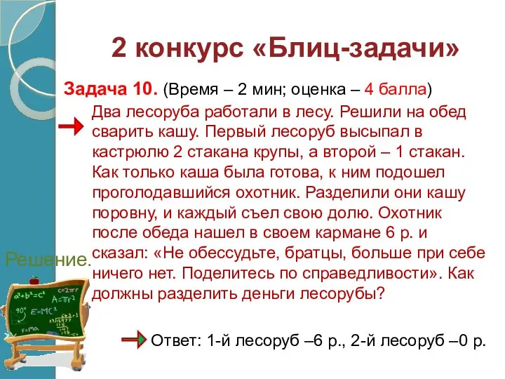 Два лесоруба работали в лесу. Решили на обед сварить кашу. Первый