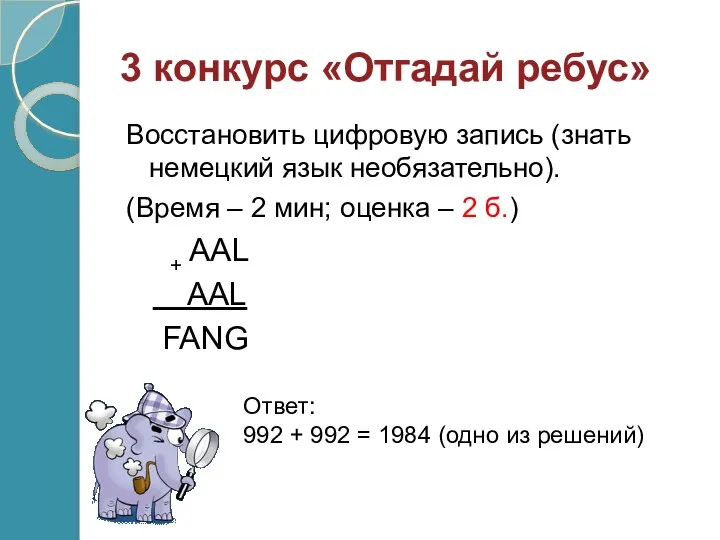 3 конкурс «Отгадай ребус» Восстановить цифровую запись (знать немецкий язык необязательно).