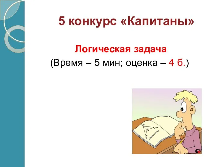 5 конкурс «Капитаны» Логическая задача (Время – 5 мин; оценка – 4 б.)