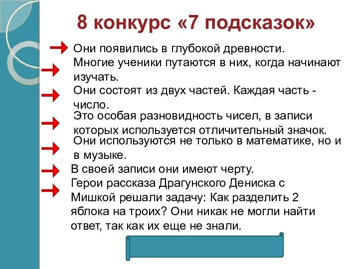 8 конкурс «7 подсказок» Они появились в глубокой древности. Многие ученики