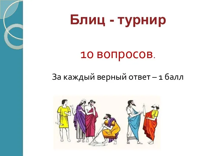 Блиц - турнир 10 вопросов. За каждый верный ответ – 1 балл