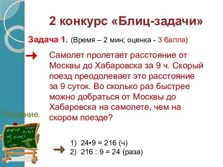 Самолет пролетает расстояние от Москвы до Хабаровска за 9 ч. Скорый