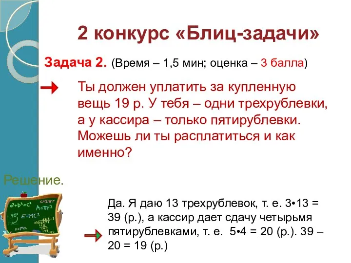 Ты должен уплатить за купленную вещь 19 р. У тебя –