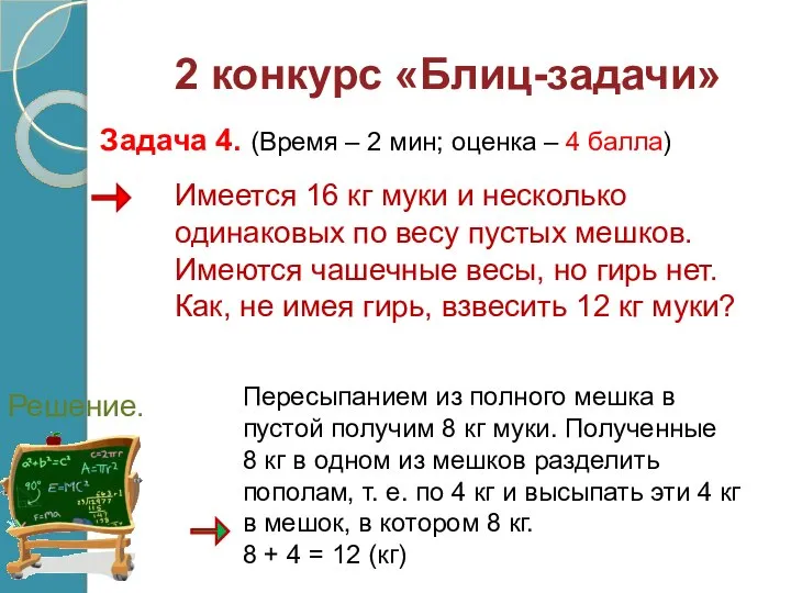 Имеется 16 кг муки и несколько одинаковых по весу пустых мешков.