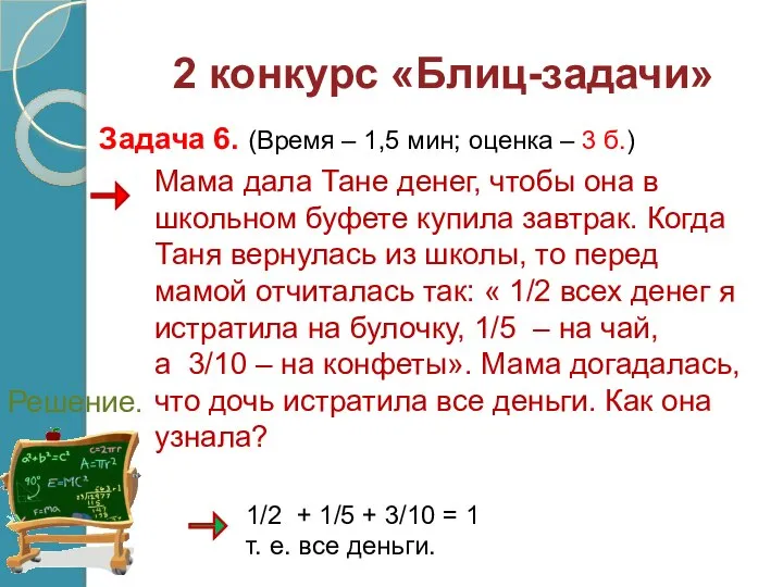 Мама дала Тане денег, чтобы она в школьном буфете купила завтрак.