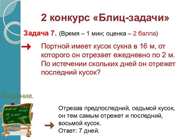 Портной имеет кусок сукна в 16 м, от которого он отрезает