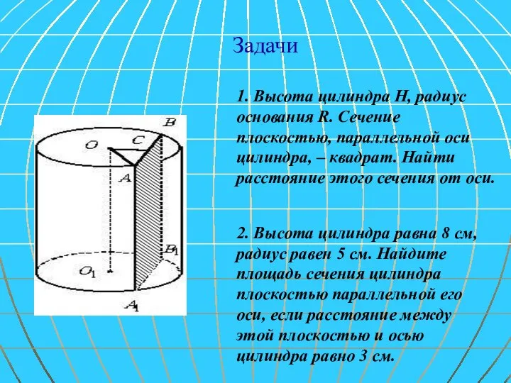 Задачи 1. Высота цилиндра Н, радиус основания R. Сечение плоскостью, параллельной