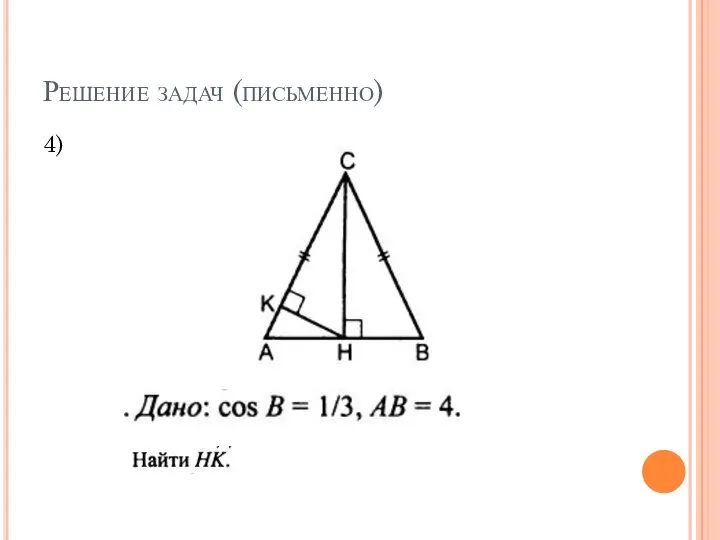 Решение задач (письменно) 4)