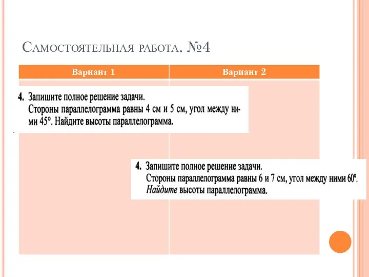 Самостоятельная работа. №4