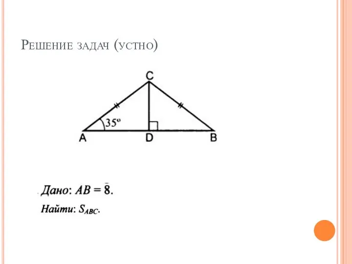 Решение задач (устно)