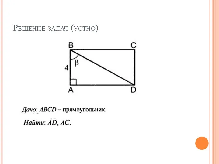 Решение задач (устно)