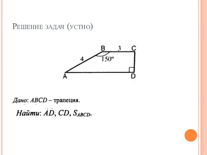 Решение задач (устно)