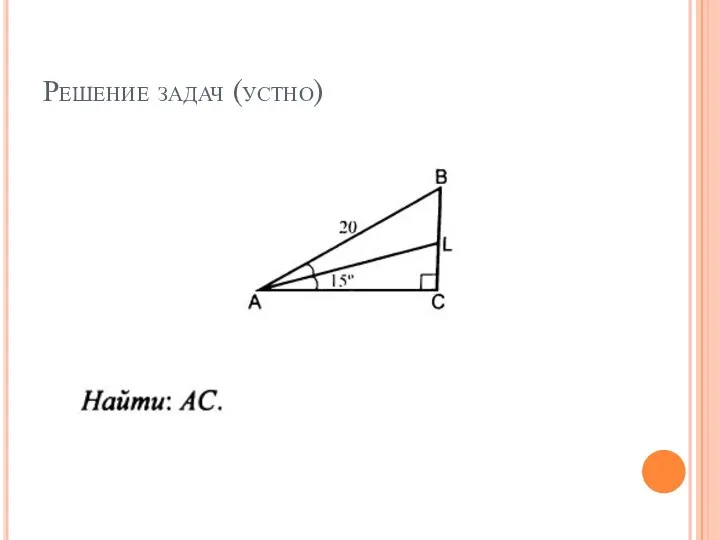 Решение задач (устно)