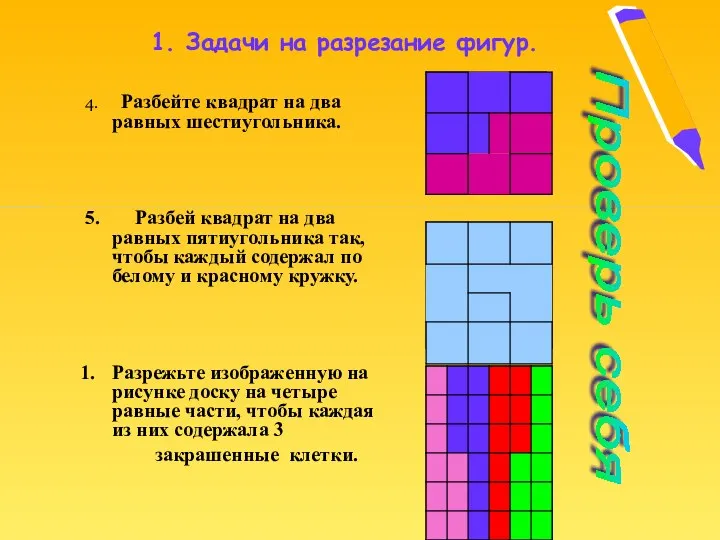 4. Разбейте квадрат на два равных шестиугольника. 5. Разбей квадрат на