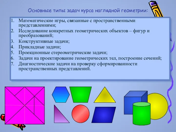 Основные типы задач курса наглядной геометрии: Математические игры, связанные с пространственными