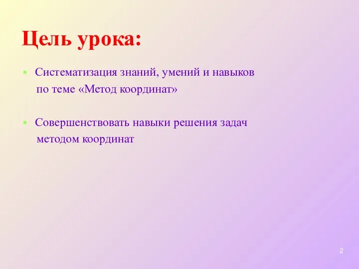 Цель урока: Систематизация знаний, умений и навыков по теме «Метод координат»