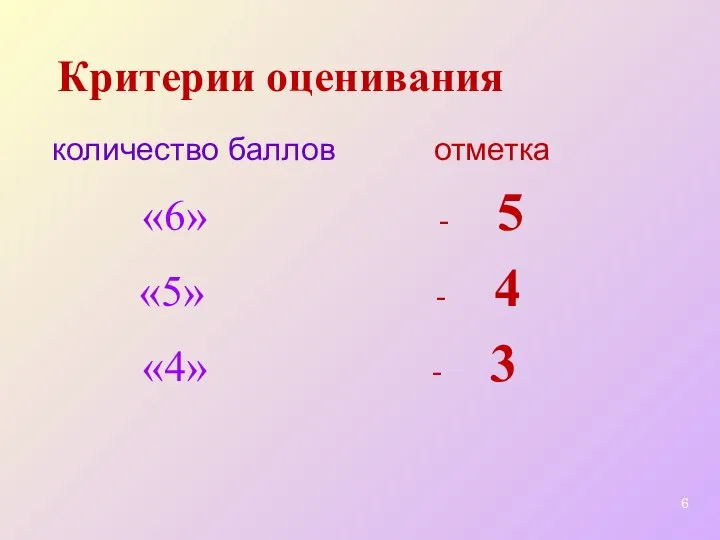 Критерии оценивания количество баллов отметка «6» - 5 «5» - 4 «4» - 3