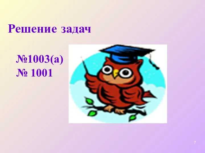 Решение задач №1003(а) № 1001