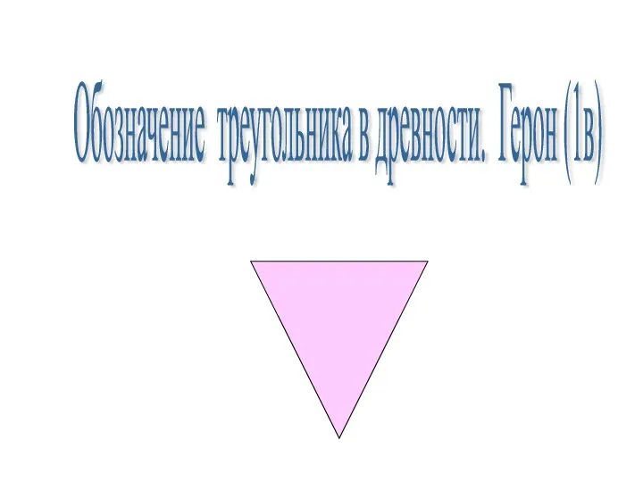 Обозначение треугольника в древности. Герон (1в)