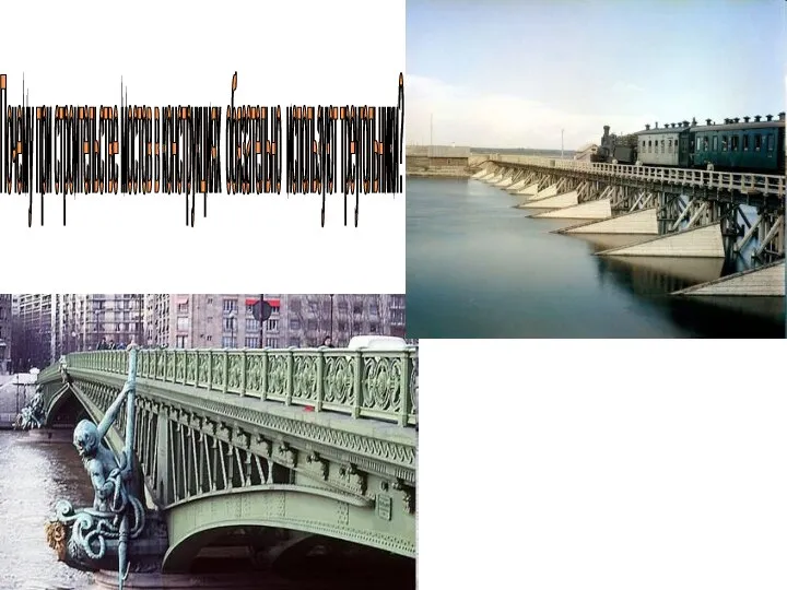Почему при строительстве мостов в конструкциях обязательно используют треугольники?