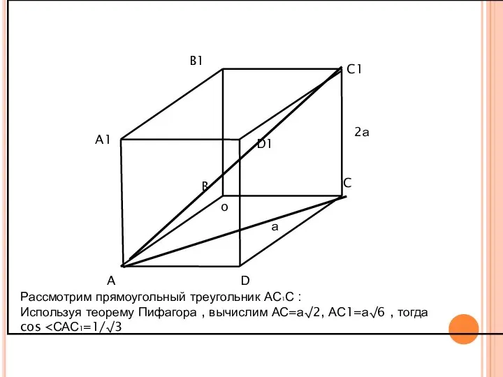 o D C A1 B1 D1 C1 A B 2а а