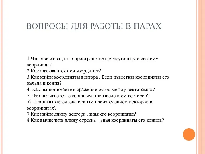 ВОПРОСЫ ДЛЯ РАБОТЫ В ПАРАХ 1.Что значит задать в пространстве прямоугольную