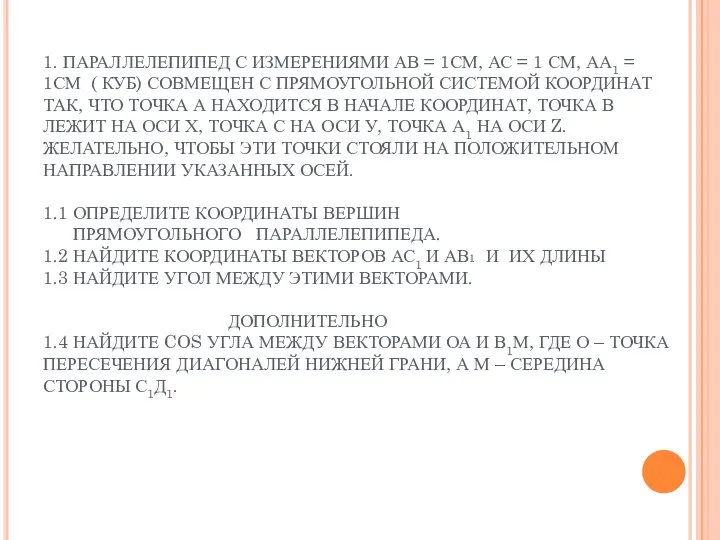 1. ПАРАЛЛЕЛЕПИПЕД С ИЗМЕРЕНИЯМИ АВ = 1СМ, АС = 1 СМ,