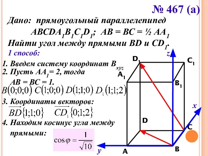 № 467 (а) Дано: прямоугольный параллелепипед АВСDA1B1C1D1; АВ = ВС =