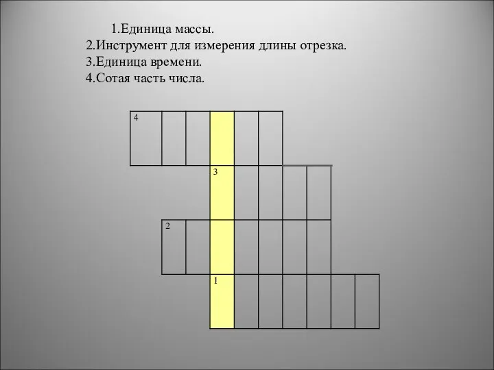 Единица массы. Инструмент для измерения длины отрезка. Единица времени. Сотая часть числа.