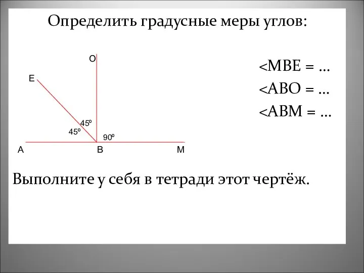 Определить градусные меры углов: Выполните у себя в тетради этот чертёж.